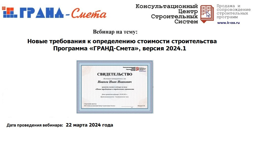 Всероссийский вебинар на тему: Новые требования к определению стоимости строительства  Программа «ГРАНД-Смета», версия 2024.1